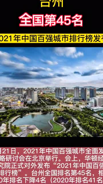 臺州市,臺州,2021年中國百強(qiáng)城市排行第45位 相比去年下降4名,仍需努力呀