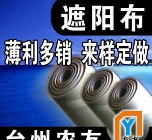 【臺州農(nóng)友敬請您過目】供應(yīng)遮陽布_紡織皮革_世界工廠網(wǎng)中國產(chǎn)品信息庫